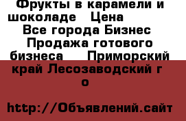 Фрукты в карамели и шоколаде › Цена ­ 50 000 - Все города Бизнес » Продажа готового бизнеса   . Приморский край,Лесозаводский г. о. 